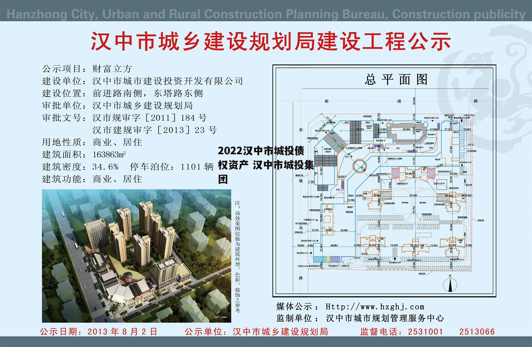 2022汉中市城投债权资产 汉中市城投集团