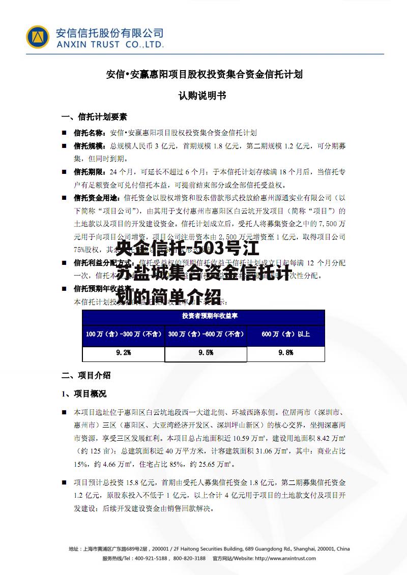 央企信托-503号江苏盐城集合资金信托计划的简单介绍