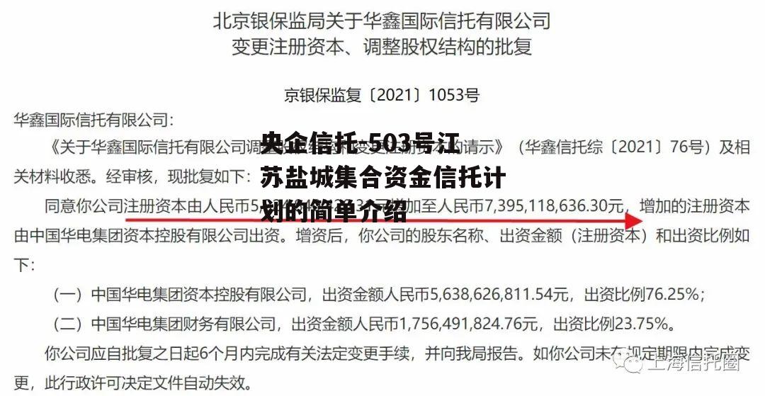 央企信托-503号江苏盐城集合资金信托计划的简单介绍