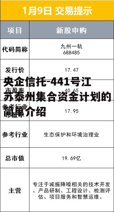 央企信托-441号江苏泰州集合资金计划的简单介绍