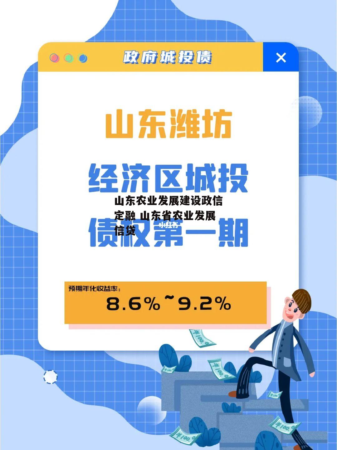 山东农业发展建设政信定融 山东省农业发展信贷