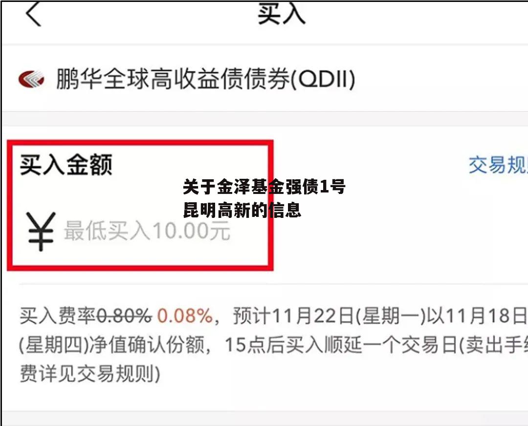 关于金泽基金强债1号昆明高新的信息