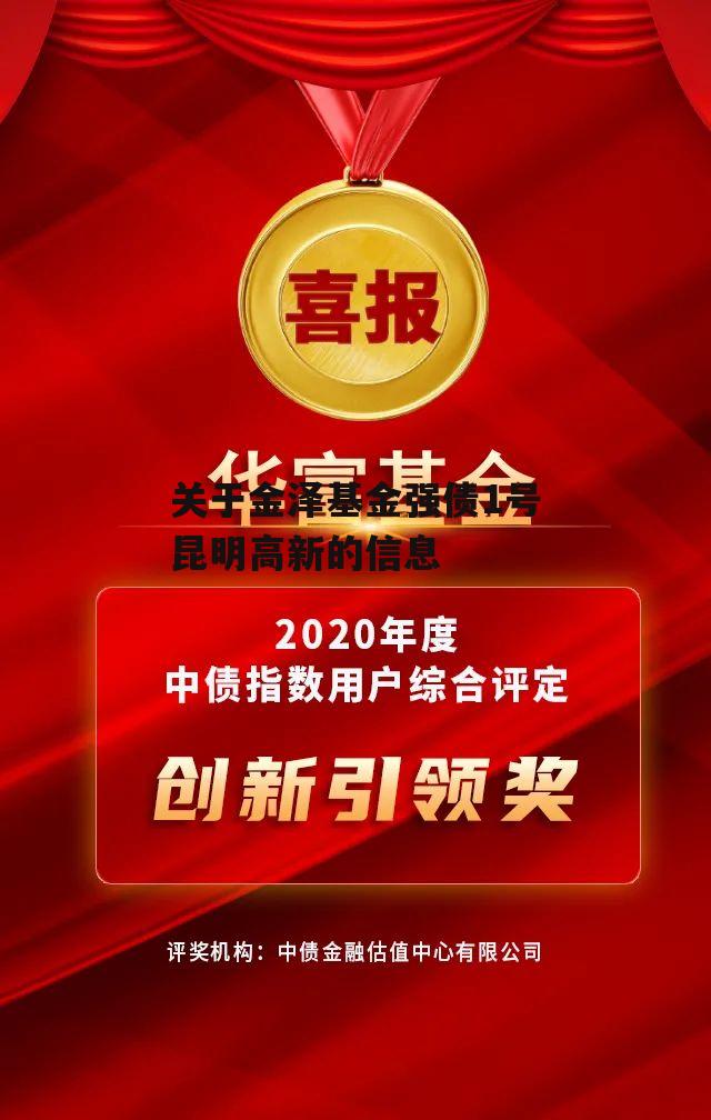 关于金泽基金强债1号昆明高新的信息