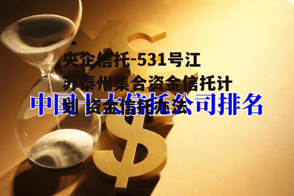 央企信托-531号江苏泰州集合资金信托计划 资金信托办法