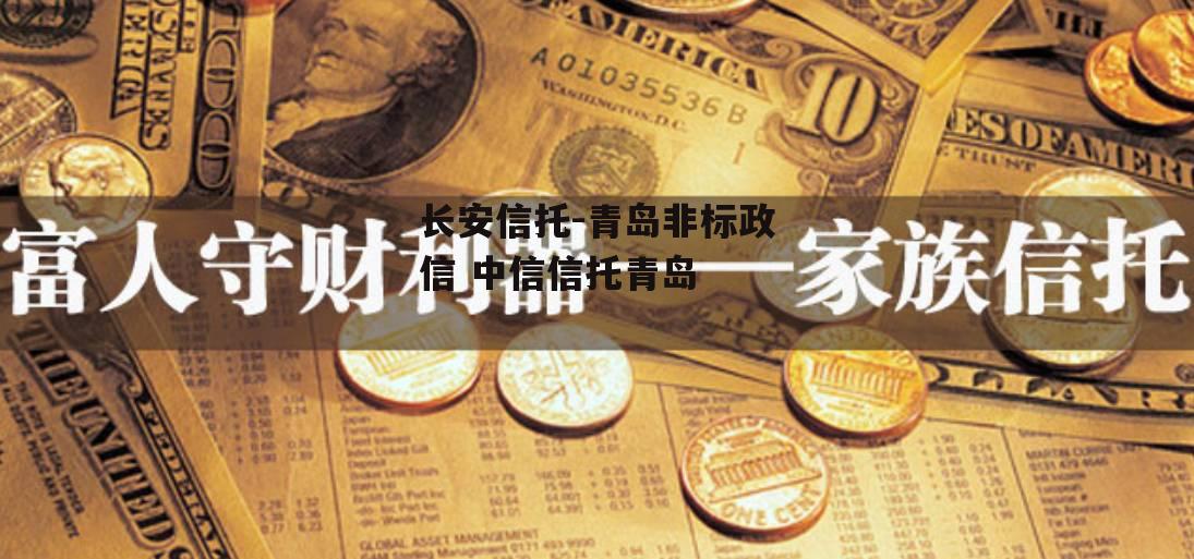 长安信托-青岛非标政信 中信信托青岛