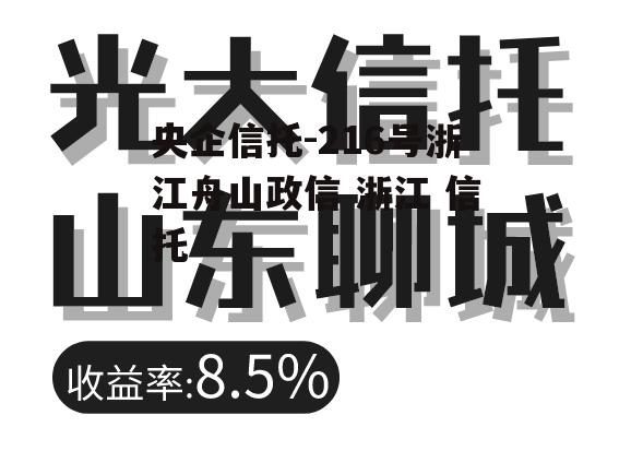 央企信托-216号浙江舟山政信 浙江 信托