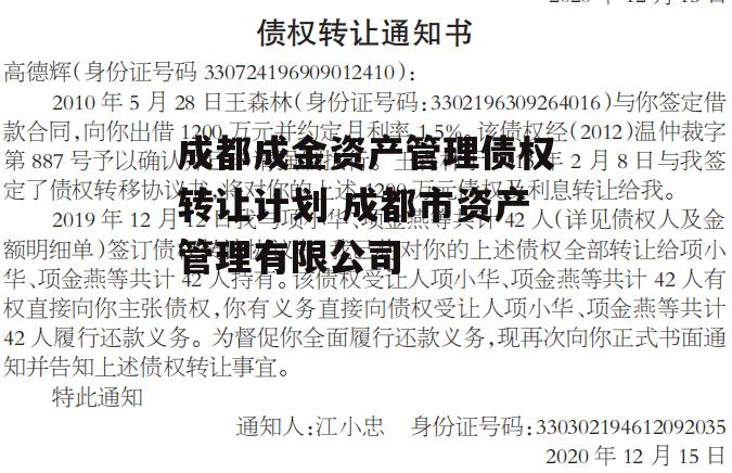 成都成金资产管理债权转让计划 成都市资产管理有限公司