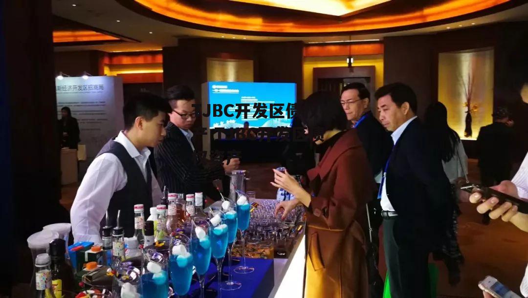 TJBC开发区债权资产 TJBC开发区债权资产