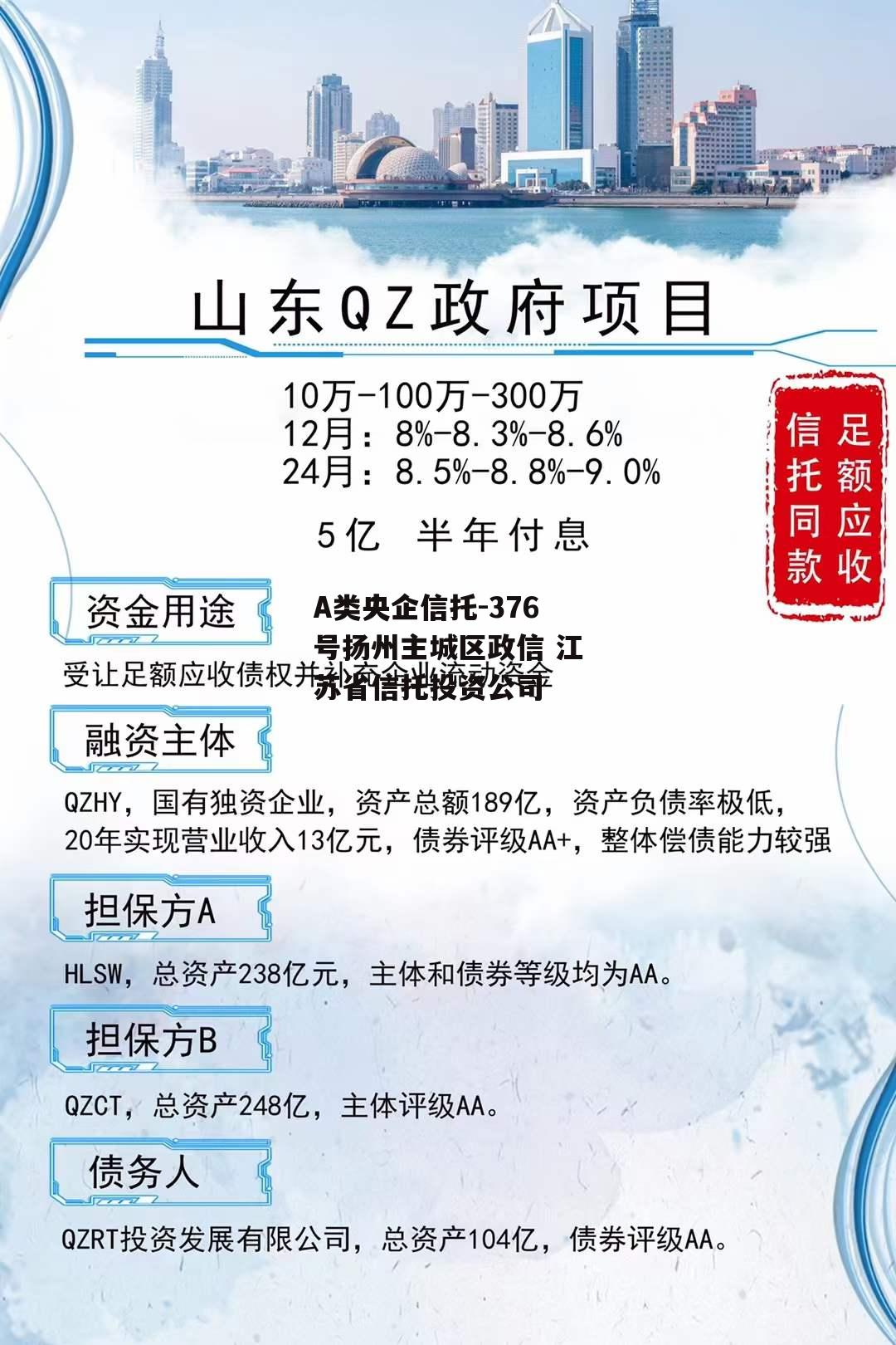 A类央企信托-376号扬州主城区政信 江苏省信托投资公司