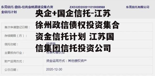 央企+国企信托-江苏徐州政信债权投资集合资金信托计划 江苏国信集团信托投资公司