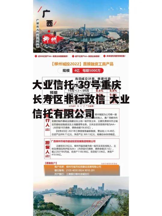 大业信托-39号重庆长寿区非标政信 大业信托有限公司