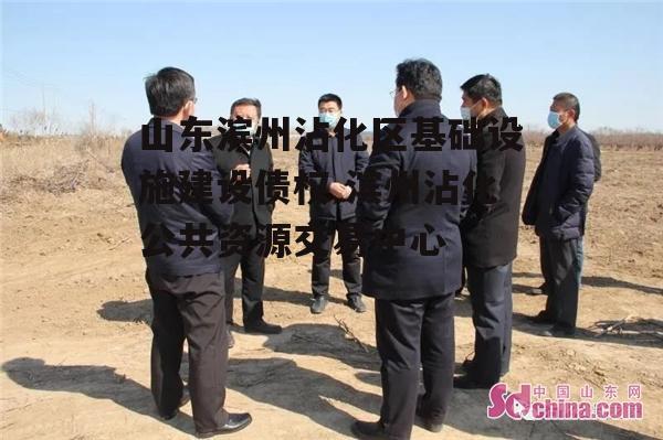 山东滨州沾化区基础设施建设债权 滨州沾化公共资源交易中心