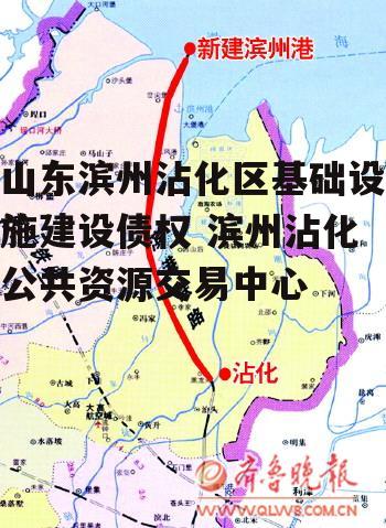 山东滨州沾化区基础设施建设债权 滨州沾化公共资源交易中心