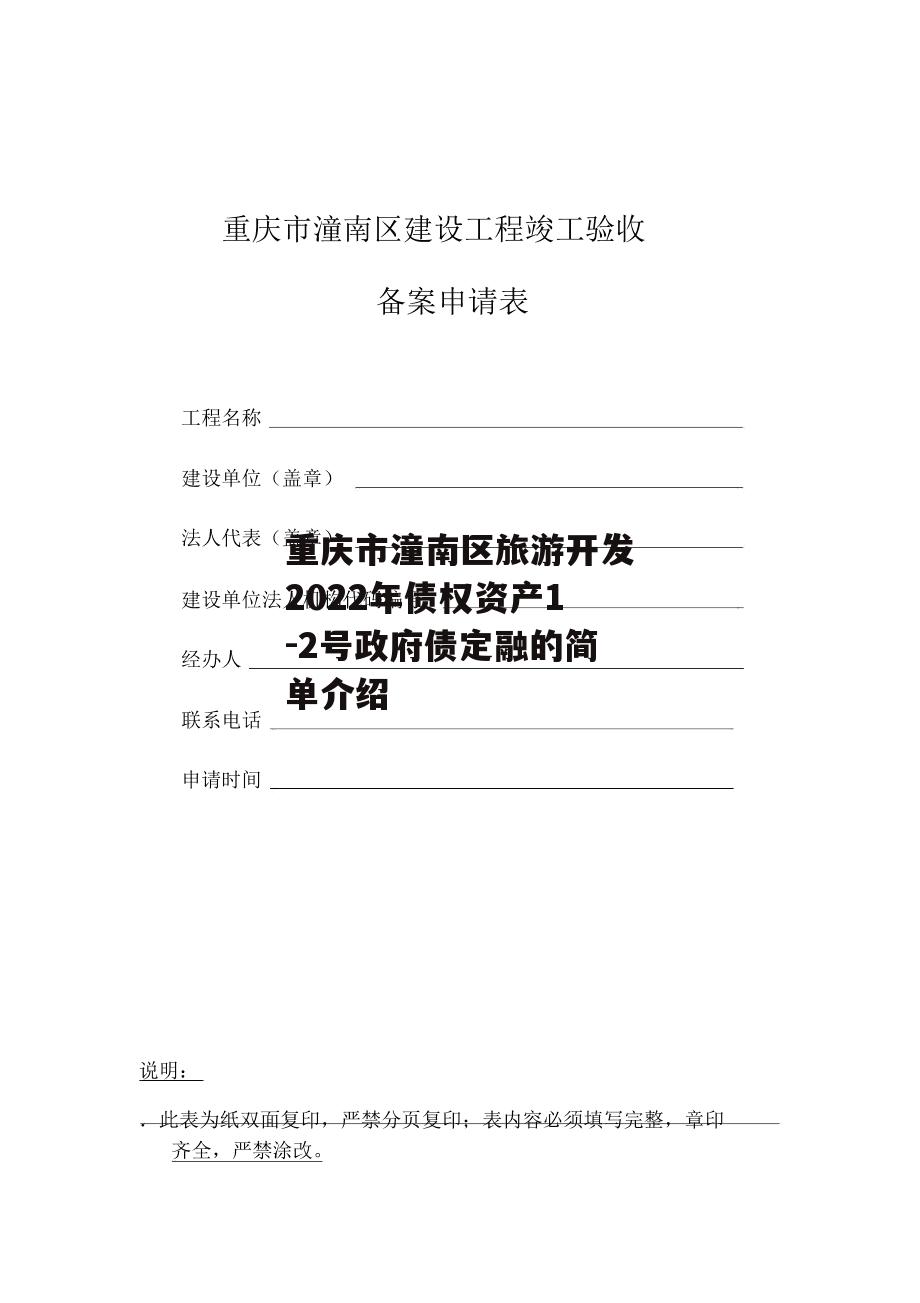 重庆市潼南区旅游开发2022年债权资产1-2号政府债定融的简单介绍