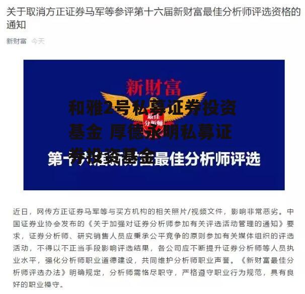 和雅2号私募证券投资基金 厚德永明私募证券投资基金