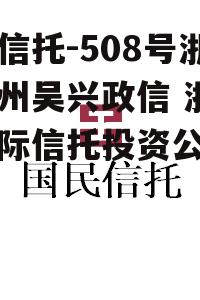 央企信托-508号浙江湖州吴兴政信 浙江省国际信托投资公司地址