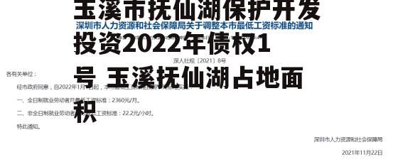 玉溪市抚仙湖保护开发投资2022年债权1号 玉溪抚仙湖占地面积