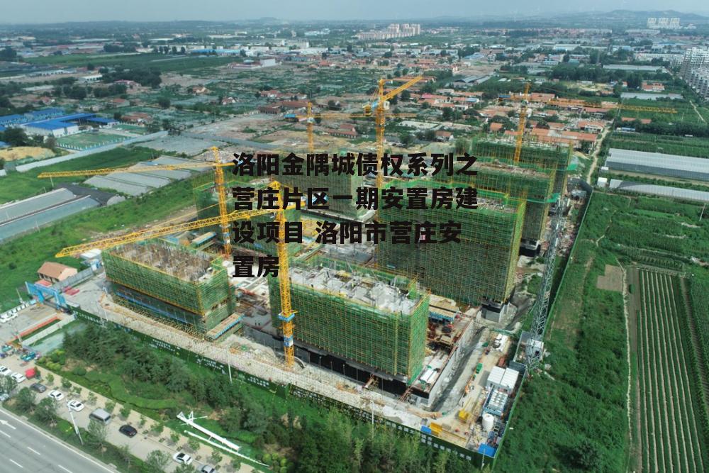 洛阳金隅城债权系列之营庄片区一期安置房建设项目 洛阳市营庄安置房