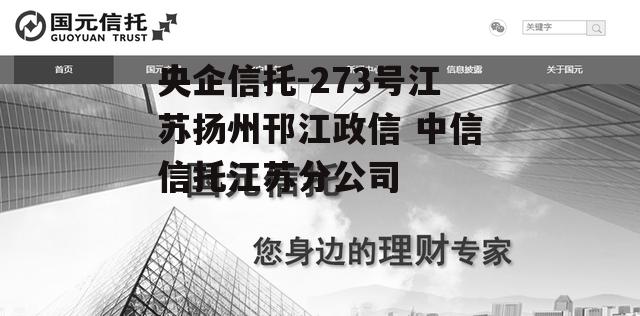 央企信托-273号江苏扬州邗江政信 中信信托江苏分公司