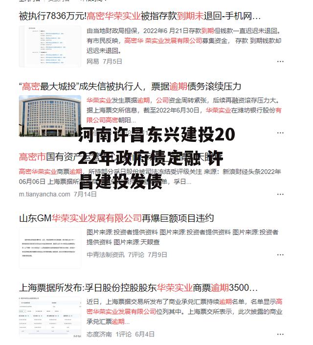 河南许昌东兴建投2022年政府债定融 许昌建投发债