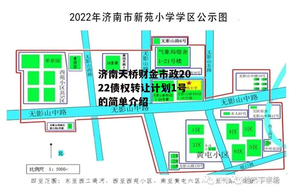 济南天桥财金市政2022债权转让计划1号的简单介绍