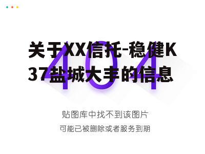 关于XX信托-稳健K37盐城大丰的信息