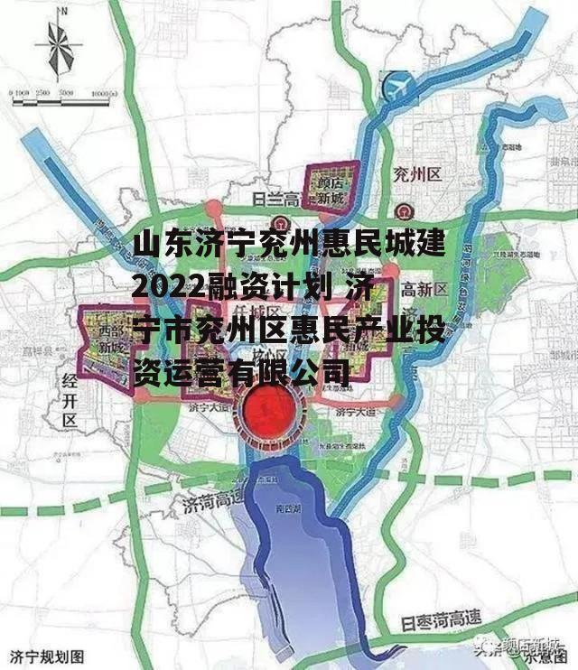 山东济宁兖州惠民城建2022融资计划 济宁市兖州区惠民产业投资运营有限公司