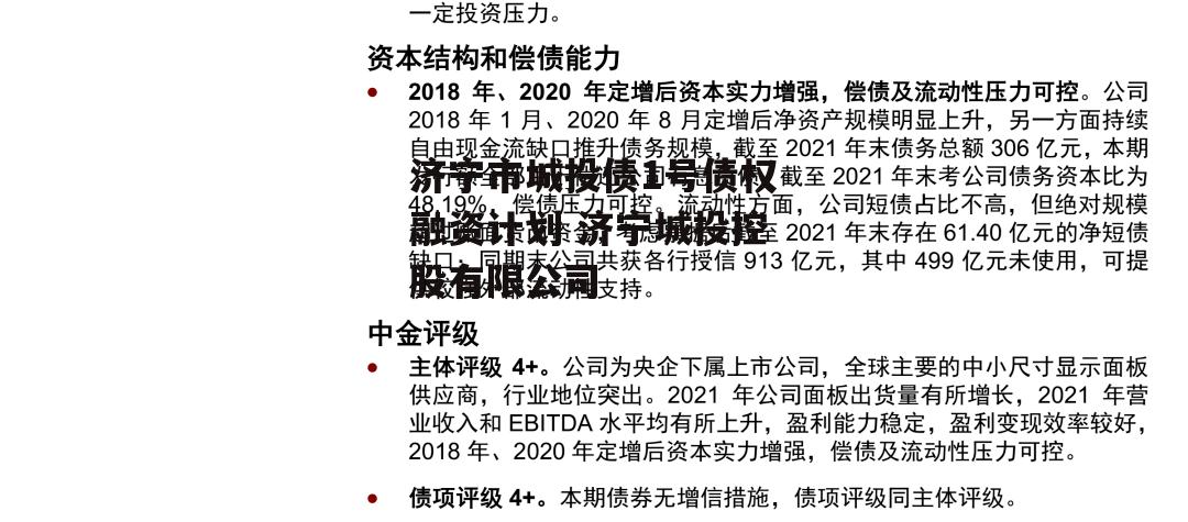 济宁市城投债1号债权融资计划 济宁城投控股有限公司