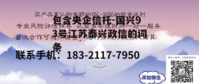 包含央企信托-国兴93号江苏泰兴政信的词条