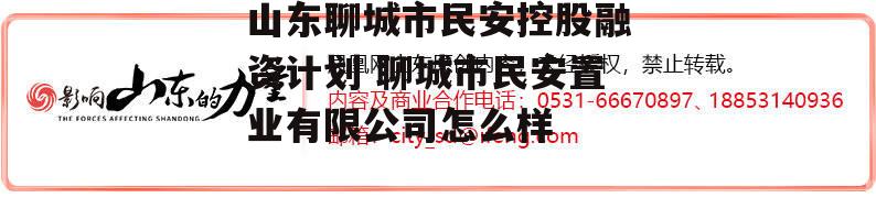 山东聊城市民安控股融资计划 聊城市民安置业有限公司怎么样