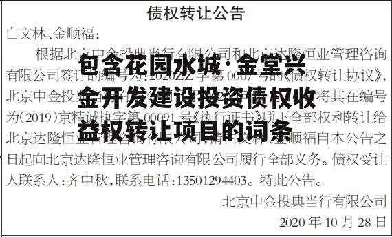 包含花园水城·金堂兴金开发建设投资债权收益权转让项目的词条