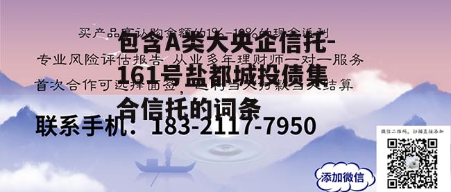 包含A类大央企信托-161号盐都城投债集合信托的词条