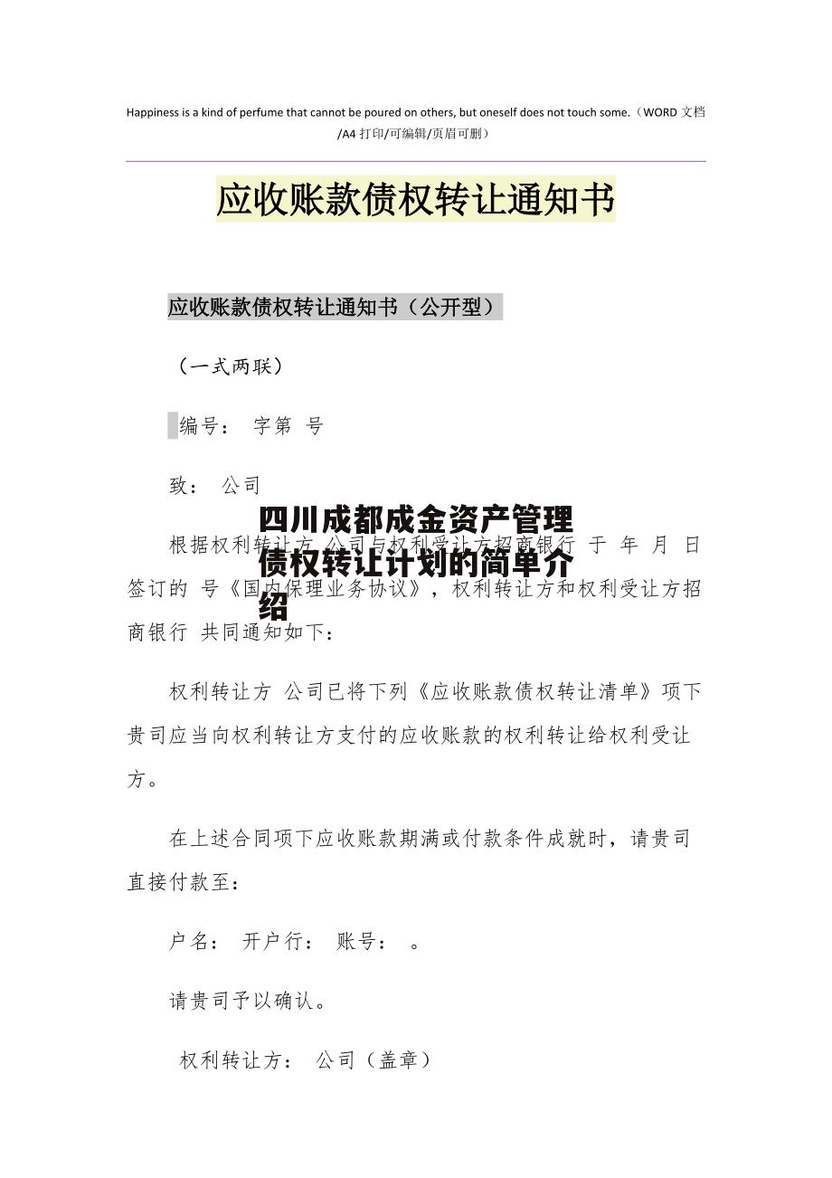 四川成都成金资产管理债权转让计划的简单介绍