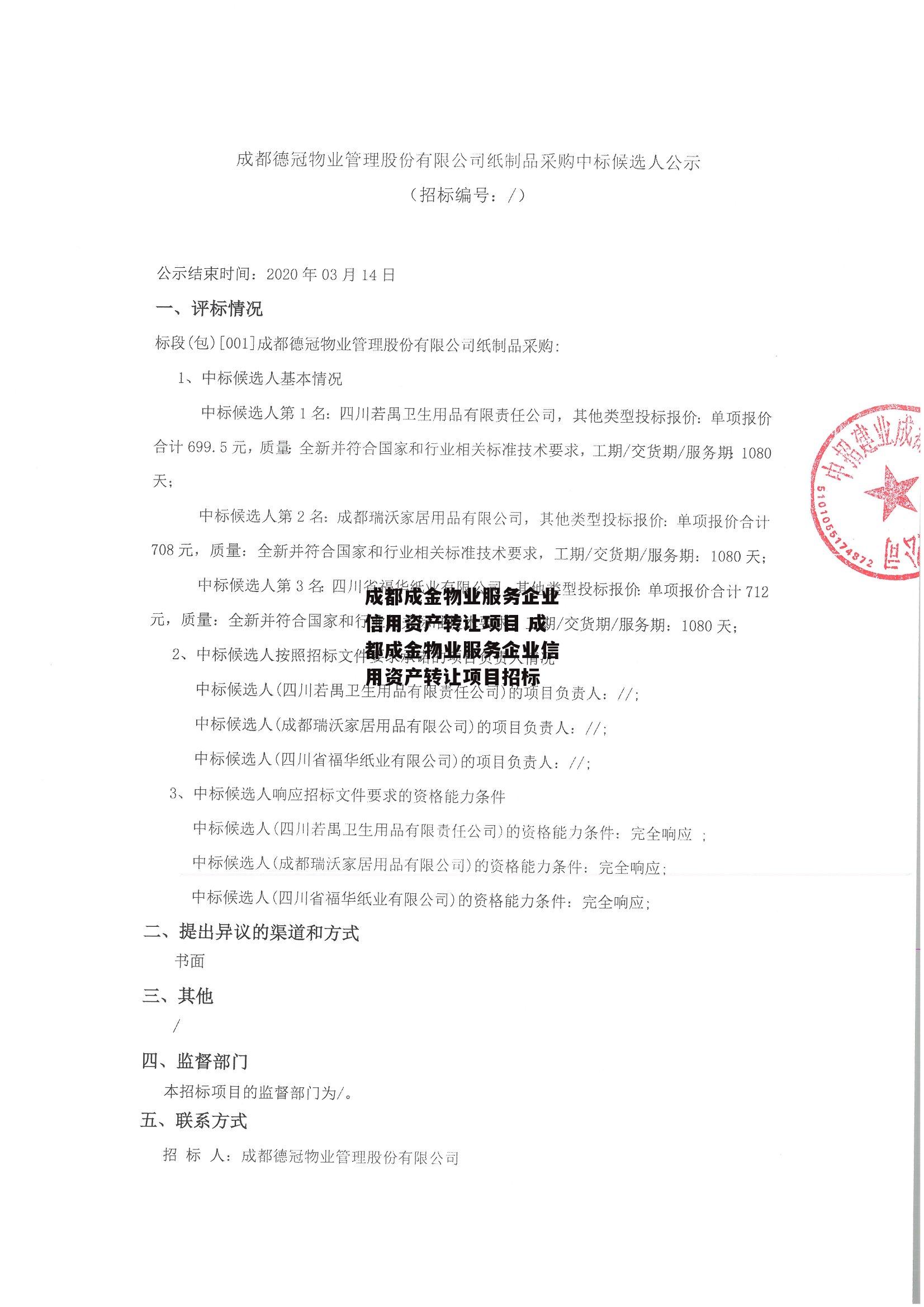 成都成金物业服务企业信用资产转让项目 成都成金物业服务企业信用资产转让项目招标