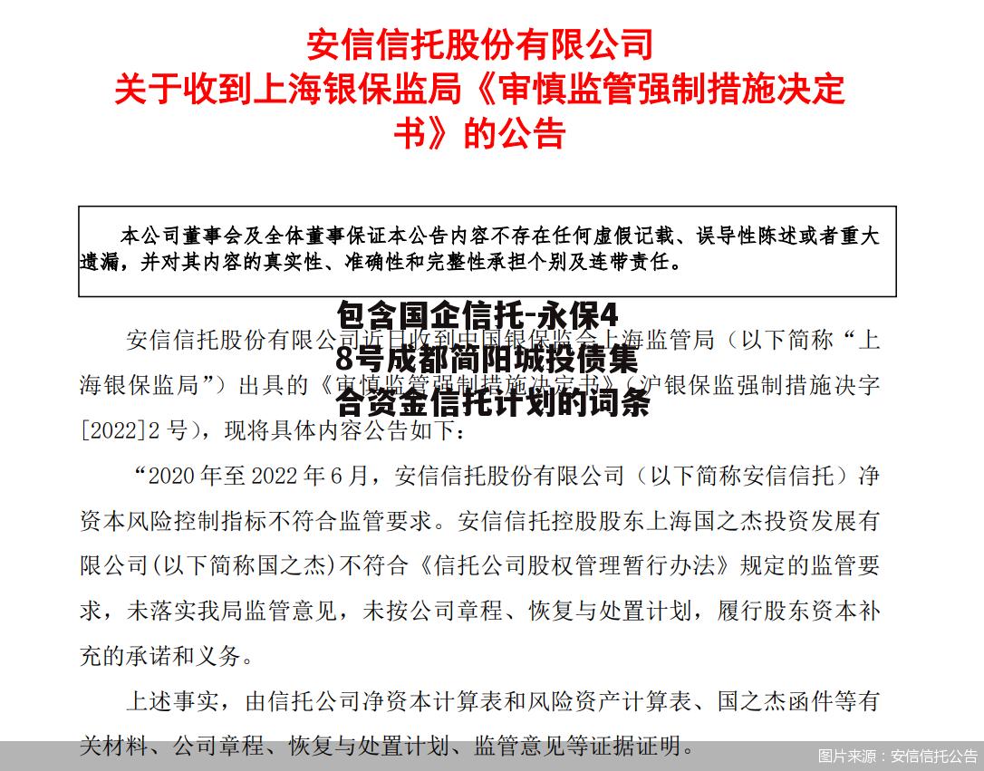 包含国企信托-永保48号成都简阳城投债集合资金信托计划的词条