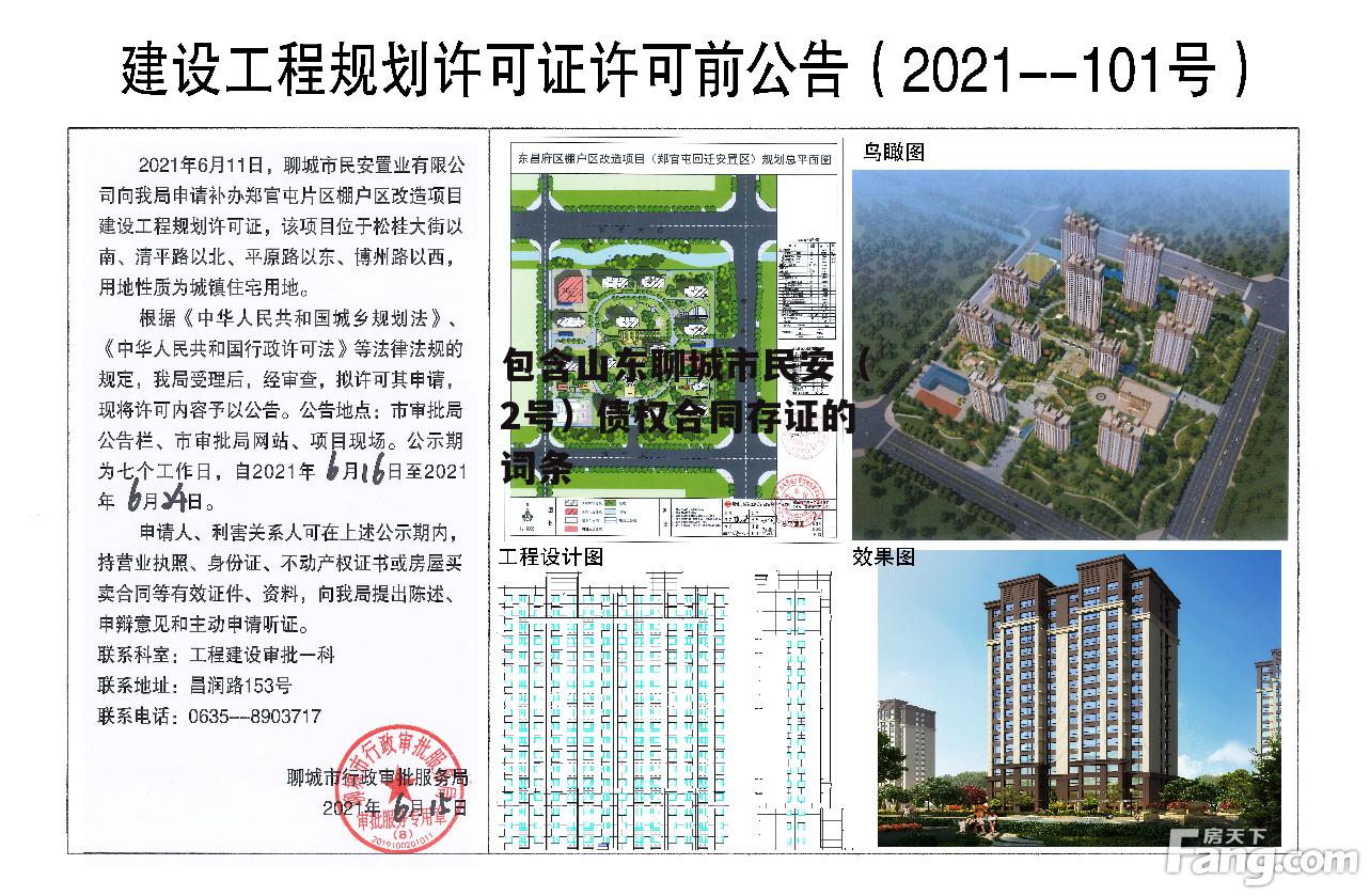 包含山东聊城市民安（2号）债权合同存证的词条