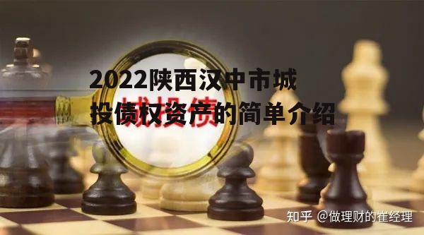 2022陕西汉中市城投债权资产的简单介绍