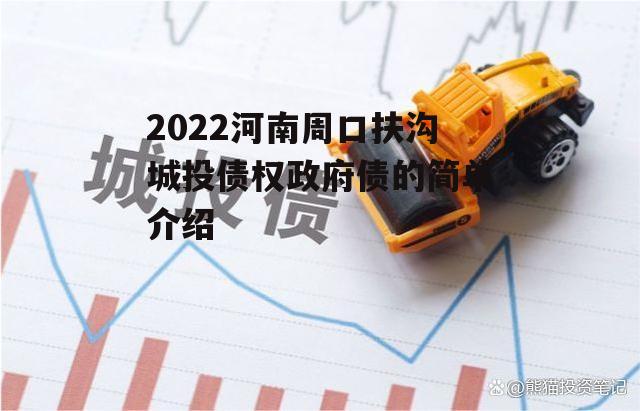 2022河南周口扶沟城投债权政府债的简单介绍