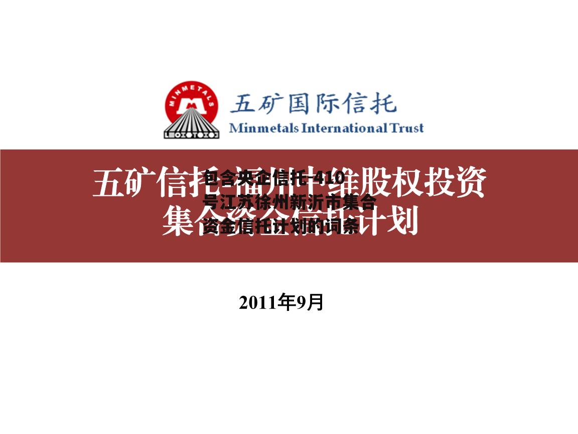 包含央企信托-410号江苏徐州新沂市集合资金信托计划的词条