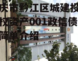 重庆市黔江区城建投资债权资产001政信债的简单介绍