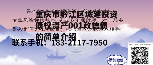 重庆市黔江区城建投资债权资产001政信债的简单介绍