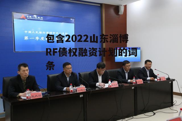 包含2022山东淄博RF债权融资计划的词条