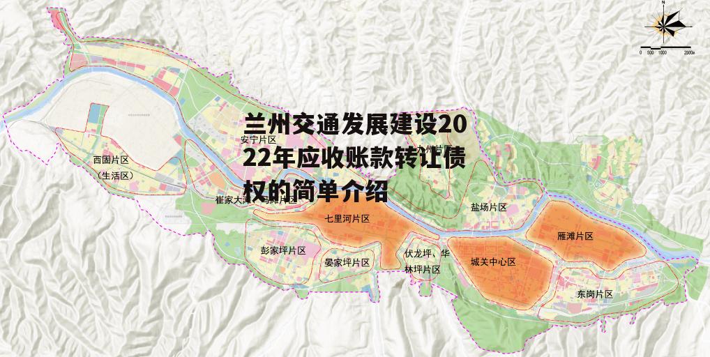 兰州交通发展建设2022年应收账款转让债权的简单介绍