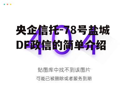 央企信托-78号盐城DF政信的简单介绍