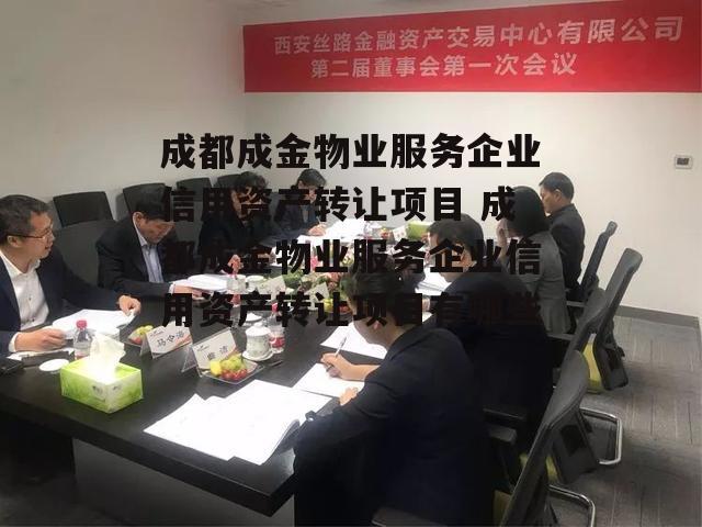 成都成金物业服务企业信用资产转让项目 成都成金物业服务企业信用资产转让项目有哪些