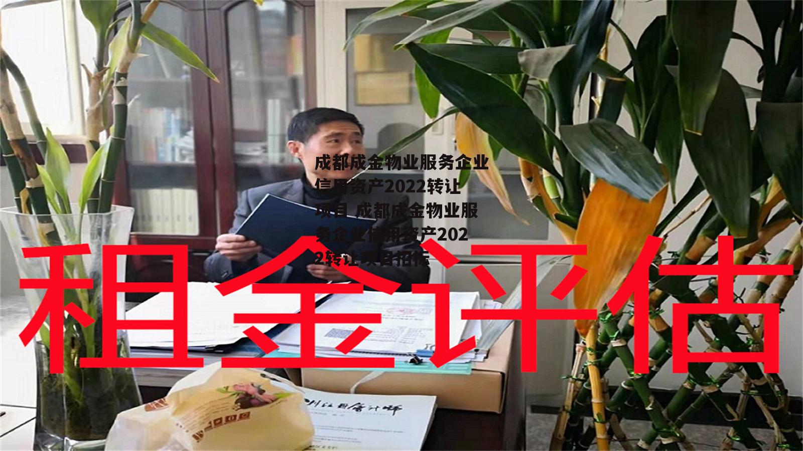 成都成金物业服务企业信用资产2022转让项目 成都成金物业服务企业信用资产2022转让项目招标