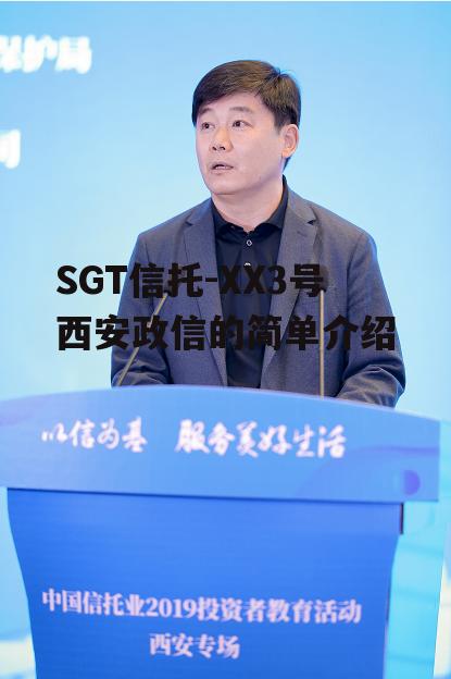 SGT信托-XX3号西安政信的简单介绍