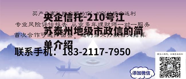 央企信托-210号江苏泰州地级市政信的简单介绍