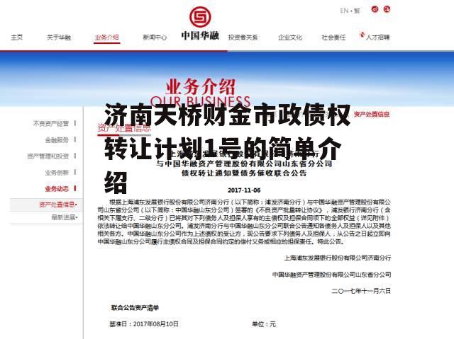 济南天桥财金市政债权转让计划1号的简单介绍