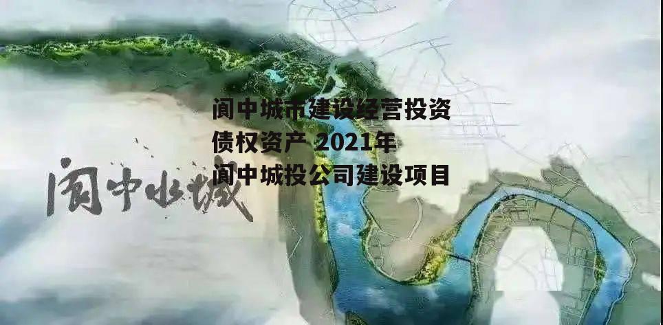 阆中城市建设经营投资债权资产 2021年阆中城投公司建设项目